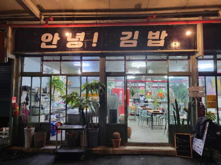 안녕 김밥 - 이미지 1