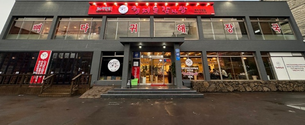 형제들감자탕 제주직영점 - 이미지 1